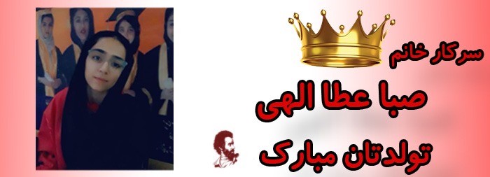 سرکار خانم صبا عطا الهی تولدت مبارک سرکار خانم صبا عطا الهی تولدت مبارک